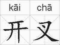 开叉的拼音