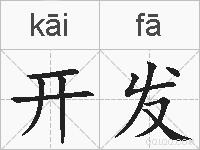 开发的拼音