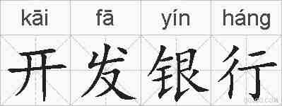 开发银行的拼音