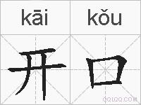 开口的拼音