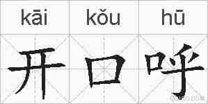 开口呼的拼音