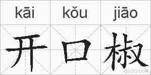 开口椒的拼音