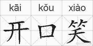 开口笑的拼音