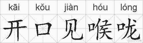 开口见喉咙的拼音