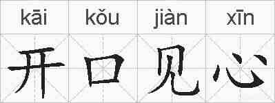 开口见心的拼音
