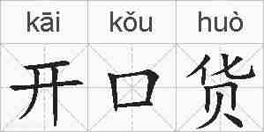 开口货的拼音