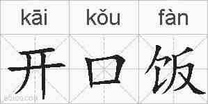 开口饭的拼音