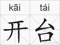 开台的拼音