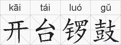 开台锣鼓的拼音