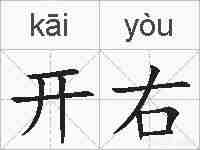 开右的拼音