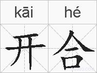 开合的拼音