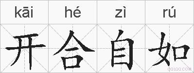 开合自如的拼音