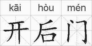 开后门的拼音