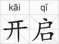开启的拼音
