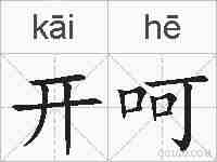 开呵的拼音