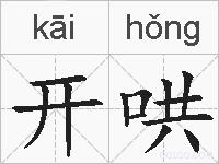 开哄的拼音