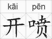 开喷的拼音
