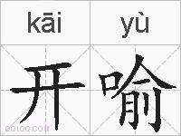 开喻的拼音