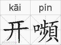 开嚬的拼音