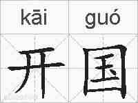 开国的拼音