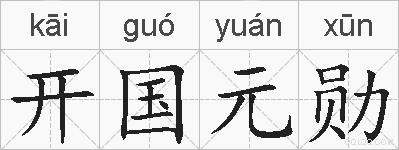 开国元勋的拼音