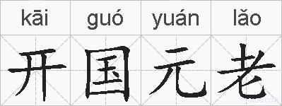 开国元老的拼音
