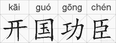 开国功臣的拼音