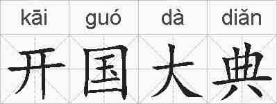 开国大典的拼音