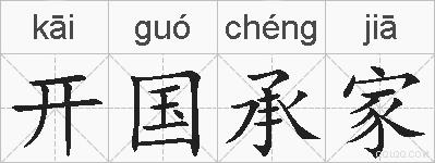 开国承家的拼音