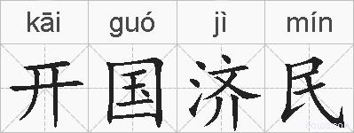 开国济民的拼音