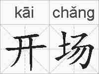 开场的拼音