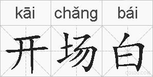 开场白的拼音