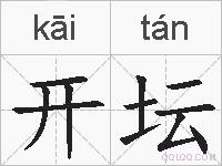 开坛的拼音