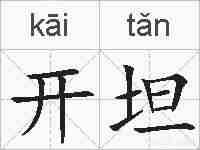 开坦的拼音