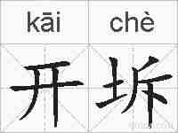 开坼的拼音