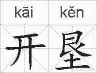 开垦的拼音