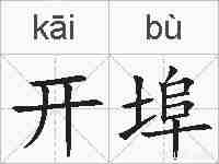 开埠的拼音