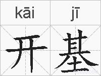 开基的拼音