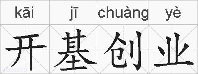 开基创业的拼音