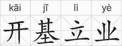 开基立业的拼音