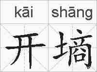 开墒的拼音