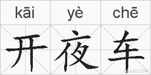 开夜车的拼音