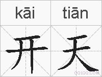 开天的拼音