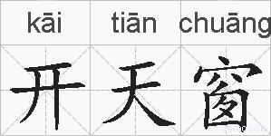 开天窗的拼音
