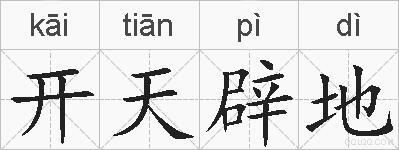 开天辟地的拼音