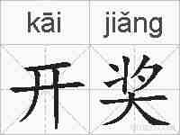开奖的拼音