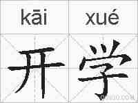 开学的拼音