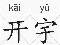 开宇的拼音
