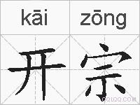 开宗的拼音