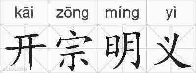开宗明义的拼音